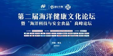 数字创意赋能海洋健康，科技守护舌尖安全——第二届海洋健康文化论坛暨海洋科技与安全食品高峰论坛圆满落幕